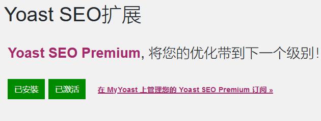 yoast seo premium v15.3汉化破解版下载插图(1)