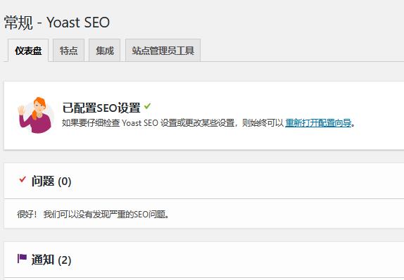 yoast seo premium v15.3汉化破解版下载插图(2)