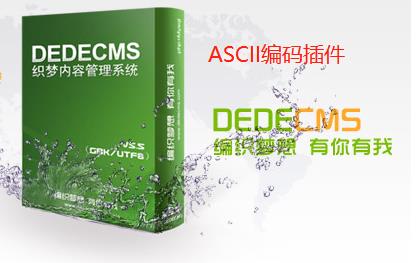 织梦dedecms文章ASCII码插件插图
