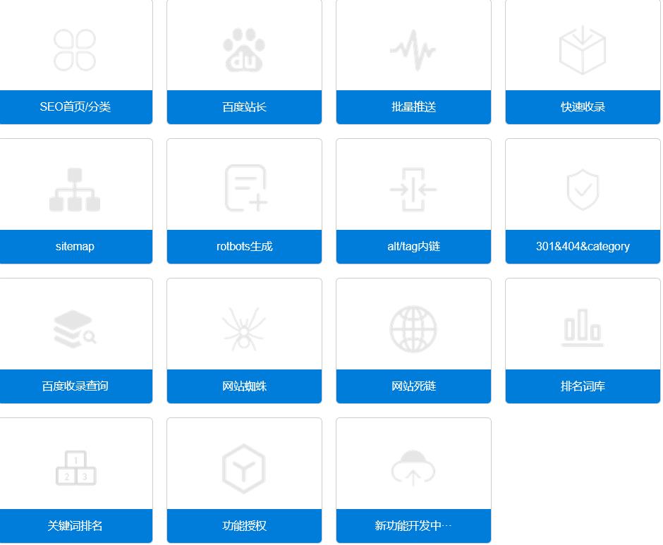 百度站长SEO合集 v0.3.7（无域名限制全功能版）插图