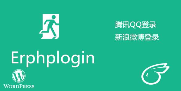 Erphplogin Pro WordPressQQ/微博/微信登录/弹窗登录 插件插图