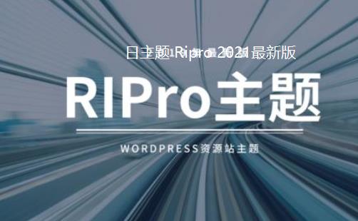 日主题 Ripro v8.6的安装下载及使用方法