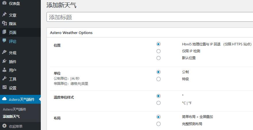 Astero v2.0.1破解版（已汉化） – WordPress天气插件插图(1)