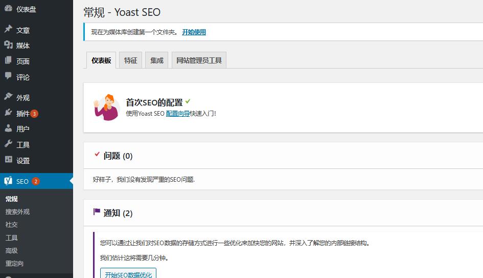 Yoast Seo Premium v23.1（已汉化）– WordPress SEO插件插图(1)