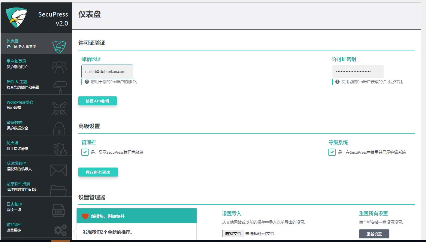 SecuPress Pro v2.2.5.1破解版（已汉化） – WordPress高级安全插件插图(1)