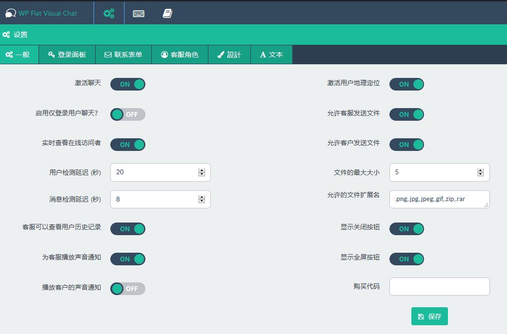WP Flat Visual Chat v5.399破解版（已汉化） – WordPress实时聊天-远程视图-在线客服插件插图(3)