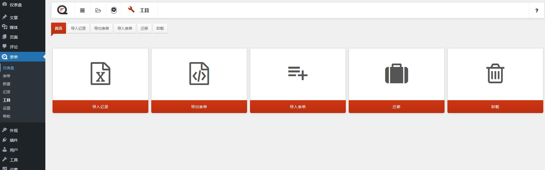 Quform v2.20.0破解版（已汉化） – WordPress 表单生成器插图(1)