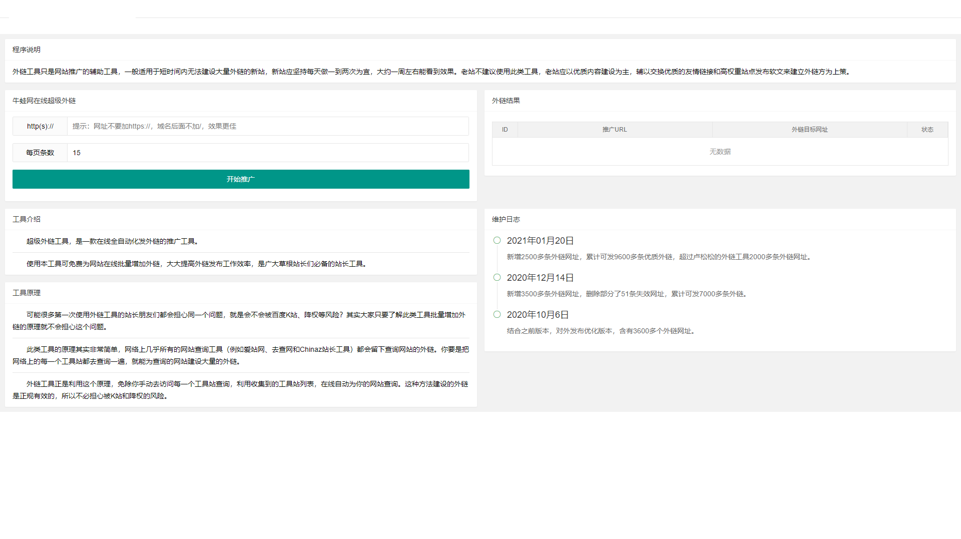 超级外链SEO工具源码 可发9600条优质外链