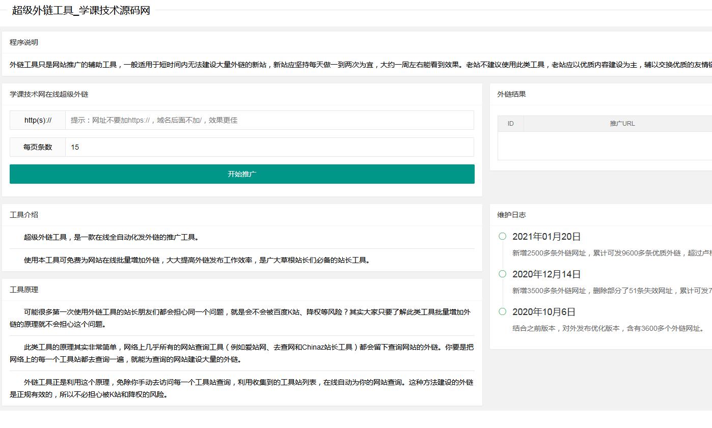 超级外链SEO工具源码 可发9600条优质外链插图(1)