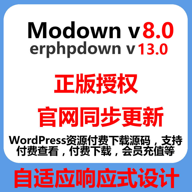 晒晒模板兔Modown 8.0和Erphpdown13.0的新功能插图