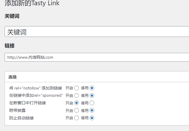 Tasty Links v1.4（已汉化） - Wordpress自动链接关键字插件插图(3)