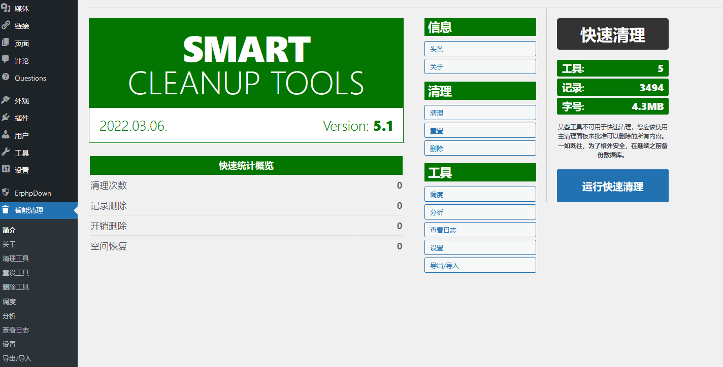 Smart Cleanup Tools v5.3（已汉化） – WordPress智能清理插件插图(1)