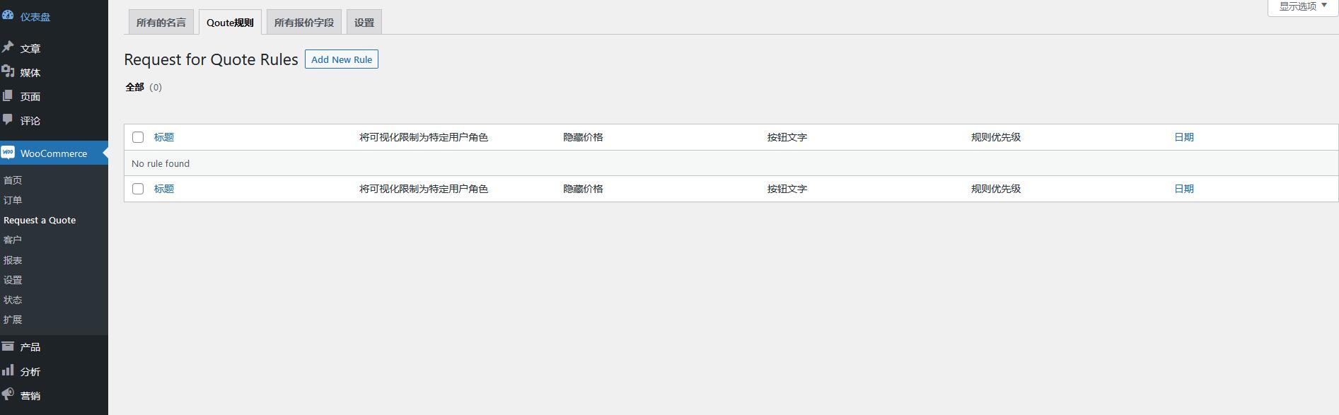 Request a Quote for WooCommerce v2.6.0（已汉化） - WooCommerce 请求报价插件插图(2)