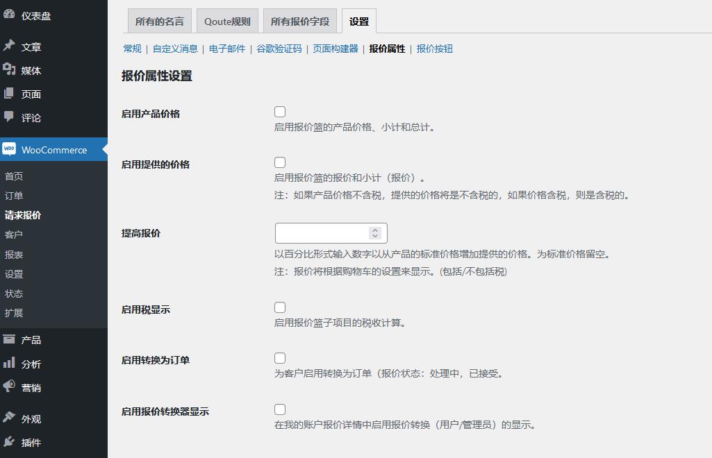Request a Quote for WooCommerce v2.6.0（已汉化） - WooCommerce 请求报价插件插图(7)