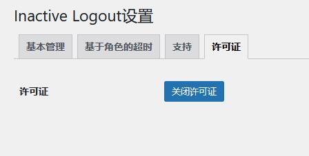 Inactive Logout Pro v2.3.3（已汉化） - WordPress 用户非活动注销插件插图(3)
