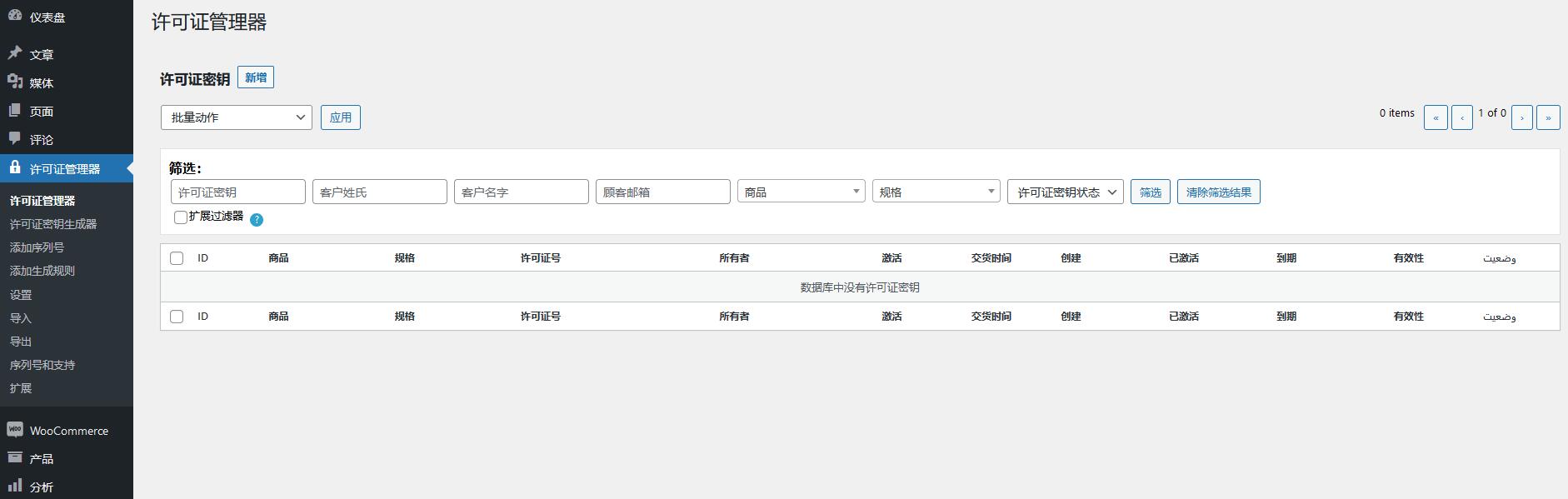 WooCommerce License Manager v6.0.3破解版（已汉化） - WooCommerce 许可证管理器插图(1)