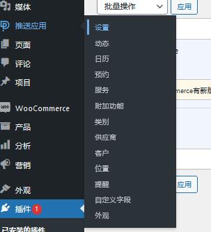 PushAppointment v1.0.2（已汉化） - WordPress 预约安排插件插图(1)