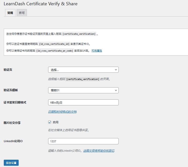 LearnDash Certificate Verify & Share v1.0.12（已汉化）插图(1)